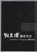 佰俐 O 100年10月《劉其偉傳奇百年》劉怡孫9789574185429