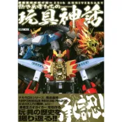 (店+)勇者王ガオガイガー 25th ANNIVERSARY 熱き勇者たちの玩具神話