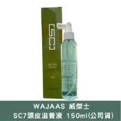 (店+)【WAJAAS 威傑士】WAJASS 威傑士 SC7頭皮滋養液 150ml(頭皮滋養 頭皮調理)