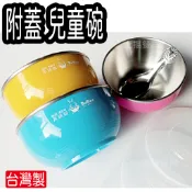 〈上揚餐具〉附發票~ 台灣製~ 附蓋 粉/綠/藍/紅  304不鏽鋼 兒童三色碗 台灣製造 SGS合格兒童碗