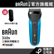 德國百靈BRAUN 310s 三鋒系列電鬍刀/電動刮鬍刀│官方旗艦店 送旅行盒