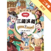 漫畫四大名著-三國演義2[二手書_良好]11318779841 TAAZE讀冊生活網路書店