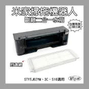 【凱比歐 A113302】二合一水箱 米家掃拖機器人 配件 STYTJ02YM 3C S10 專用 塵盒 水箱 濾網