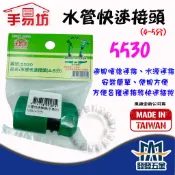 【發發五金】手易坊 5530水管快速接頭快速接頭 水管接頭4-5分 軟管接頭 水管轉接頭 原廠公司貨 含稅
