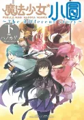 樂天Kobo電子書 魔法少女小圓~The different story~ 下 (3)【電子書】