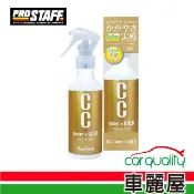 【日本PRO STAFF】Prostaff CC黃金級護膜劑 全車色 腊 _200ml S122【車麗屋】