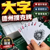 【隔日到貨】德州撲克牌 撲克牌 PVC材質 防水撲克牌 防水防凹折 塑膠撲克牌 射龍門（大老二 射龍門 扭扭 21點）