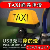 【元路】 taxi 燈 機車飾品 foodpanda 外送 uber eats 計程車 熊貓外送 外送員必備 自行車 腳