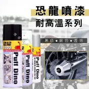 【理查建材】(開發票) 恐龍 耐高溫噴漆 漆必艷 噴漆 防銹 耐熱噴漆 耐熱 耐高溫 恐龍塑膠噴漆 排氣管噴漆 引擎噴漆