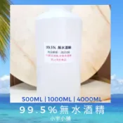 99.5%無水酒精 99.5%無水乙醇 500ml 1000ml | 小宇小舖