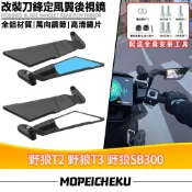適用於三陽 野狼T2 野狼T3 野狼SB300 改裝新款定風翼 刀鋒後視鏡 戰鬥後視鏡 可調後照鏡 賽道鏡