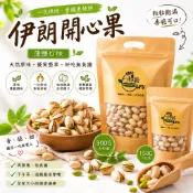 【綠穀】 伊朗 一次烘培 薄鹽開心果 自然開口 粒粒飽滿