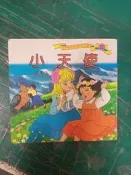 童書繪本 世界童話名著彩色文庫 22 小天使 將門文物 無劃記 41H