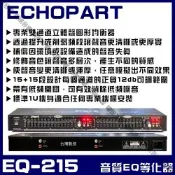 ECHOPART EQ-215 EQ圖示效果器 音質調諧等化器 調整訊號的不同頻率比例修飾補償聲音效果/音響設備