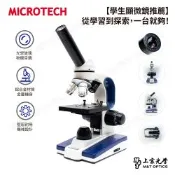 【升級高規版】MICROTECH D1500+ 親子探索型生物顯微鏡｜國高中同級物鏡，上下雙光源・40～1500倍(可加購攝影裝置、連接電腦、照相錄影)