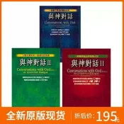 輝煌匯購 {臺灣公司貨 可打統編}精裝臺版 與神對話 全套無刪減王季慶孟祥森中文繁體唐納沃許