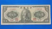 1948年中央銀行紙鈔 壹佰圓 100元 品像如圖(紙鈔)