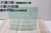 【UV400抗紫外線~保用5年以上】 PC耐力板 青綠平面 4.5mm 每才147元 防風 遮陽 PC板 ~新莊可自取