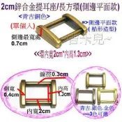 ~吉米兒~五金配材-2cm鋅合金提耳座/長方環(側邊平面款)替代口型環使用(古銀金3色)