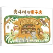 殼斗村的帽子店 堅果小世界 開店故事 創意創新 解決問題 社會啟蒙 夢想與成長故事繪本 附趣味手工