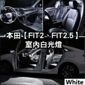現貨 本田【FIT2、FIT2.5、FIT3、FIT4】室內燈/閱讀燈/後車廂燈/車頂燈/爆亮白光/室內照明/GK5