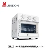 【晶工】 16L多功能蒸氣氣炸烤箱 JK-7216