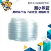 【精準儀錶】專用軟管 銜接軟管 透明軟管 pvc透明管 排水管 冷氣接水盤 MIT-LC50606FT30 漏水延伸管