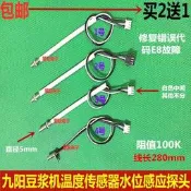 適用於九陽豆漿機DJ13R-P1/P3/P6/P9/P10/D86/Q3傳感器探頭E8故障