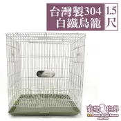 1.5尺台灣製304白鐵鳥籠 呎半-3九官杯 | MIT不鏽鋼1呎半《寵物鳥世界》KT014 SX029 MH026