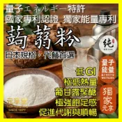 【元享堂 能量專利 蒟蒻粉 200g】 葡甘露聚醣 膳食纖維 粉感細緻 沖泡方便 代餐茶 能量專利 細緻粉末