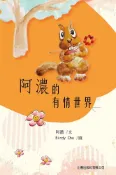 Readmoo 讀墨 阿濃的有情世界（讀墨電子書）
