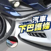 kurumapop 汽車下巴防撞條 前下巴防撞條 保險桿防撞條 側裙防撞條 汽車裝飾條 防撞膠條
