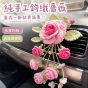 車載擺件 純手工鉤織薔薇花一路生花裝飾 家居汽車桌面擺件 母親節生日520七夕送媽媽女生禮物 母親節 生日 送媽媽母親節