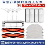 【隔日達】適配 石頭掃地機 roborock S6 maxV S6 pure S5 max 濾網主刷邊刷拖布主刷罩耗材