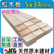 5x34mm 松木板｜線條｜勞作【JFG 木材】｜廣告舉牌｜蜂箱｜裝潢｜木箱｜美術｜木工DIY｜南方松｜雲杉