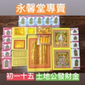 ［永馨堂］土地公金 福德正神 初一十五拜拜金紙 店面做生意發財金 四色金 發財金 觀音菩薩 財神 地基主 神明 金紙 環