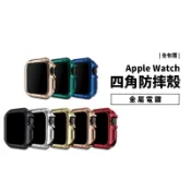 Apple Watch S8/S7/SE 40/41/44/45mm 金屬電鍍 四角防摔殼 保護套 保護殼 全包覆 軟殼