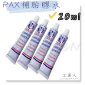【工具人】台灣製 補胎膠水 20cc PAX PX205 大量現貨 散賣 出清  鴿子牌 補胎膠 補胎水 高速胎 輪胎