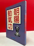 朝陽動氣功    高壘 著  隆泉  民國79年1月