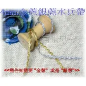~吉米兒~花邊織帶配材-4mm金蔥銀蔥水兵帶/波浪邊(山型帶/山道帶/東方打/東山打)