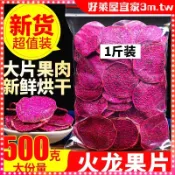 【好萊屋】火龍果乾500g袋裝 火龍果乾片 新鮮火龍果 切片卽食散裝 可乾吃泡水 火龍果 果乾 休閒零食