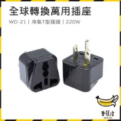 ｜香蕉皮｜轉接頭 冷氣轉換插座 WD-21 220V T型轉接頭 冷氣插座 萬用插頭