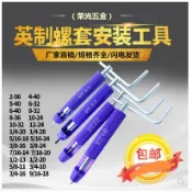 英制美制鋼絲螺套安裝扳手套專用安裝工具4-406-32 8-32 1/4-20·櫻之小鋪🎈🎈🎈