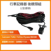 行車記錄器 後鏡頭組 傳輸線 倒車線組 1080P 適用TU02a NR300雙鏡 WD2 K5 B8G S6 FK2