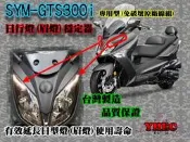 『YH車配小舖』＆(SYM-GTS300i)日行燈穩定器(LED眉燈)＊台灣製造＊ 適用LED日行燈(1年保固)