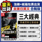 【四葉草電玩】全新當天寄 NS 潛龍諜影Vol.2 日英文版 合輯 愛國者之槍 和平先驅 幽靈巴別塔 Switch 立牌