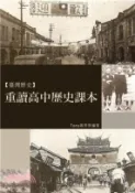 【三民網路書店】重讀高中歷史課本(電子書) 作者：Tony黃育智