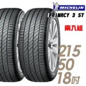 米其林 PRIMACY 3ST 高性能輪胎_二入組_215/50/18(車麗屋)