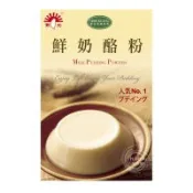 新光 鮮奶酪粉 1000G 1KG(MILK PUDDING POWDER(布丁粉.吉利丁粉.吉利T粉.果凍粉) 食研所