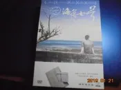 海角七號 精裝雙碟版
